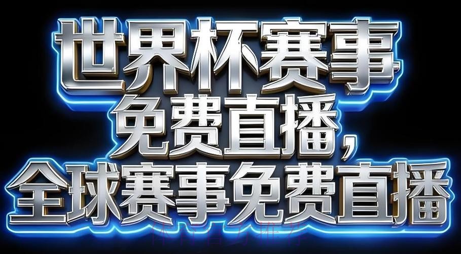 2026世界杯直播客户端下载指南 2026世界杯直播客户端下载指南